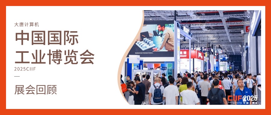 展会回顾丨智造未来，实力绽放！半岛官方网站计算机闪耀2025工博会，开启智造新未来