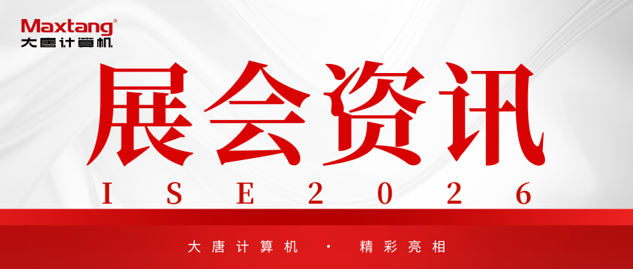 展会资讯 | 半岛官方网站计算机精彩亮相ISE 2026！