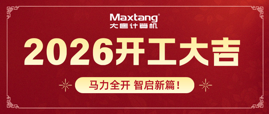 开工大吉 | 半岛官方网站计算机马力全开 智启新篇！
